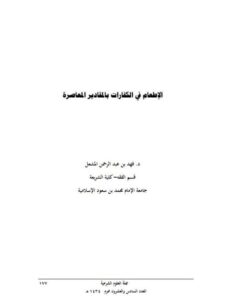 تحميل كتاب الإطعام في الكفارات بالمقادير المعاصرة PDF فهد بن عبد الرحمن المشعل