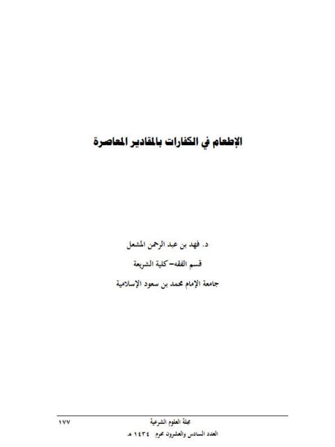 تحميل كتاب الإطعام في الكفارات بالمقادير المعاصرة PDF فهد بن عبد الرحمن المشعل