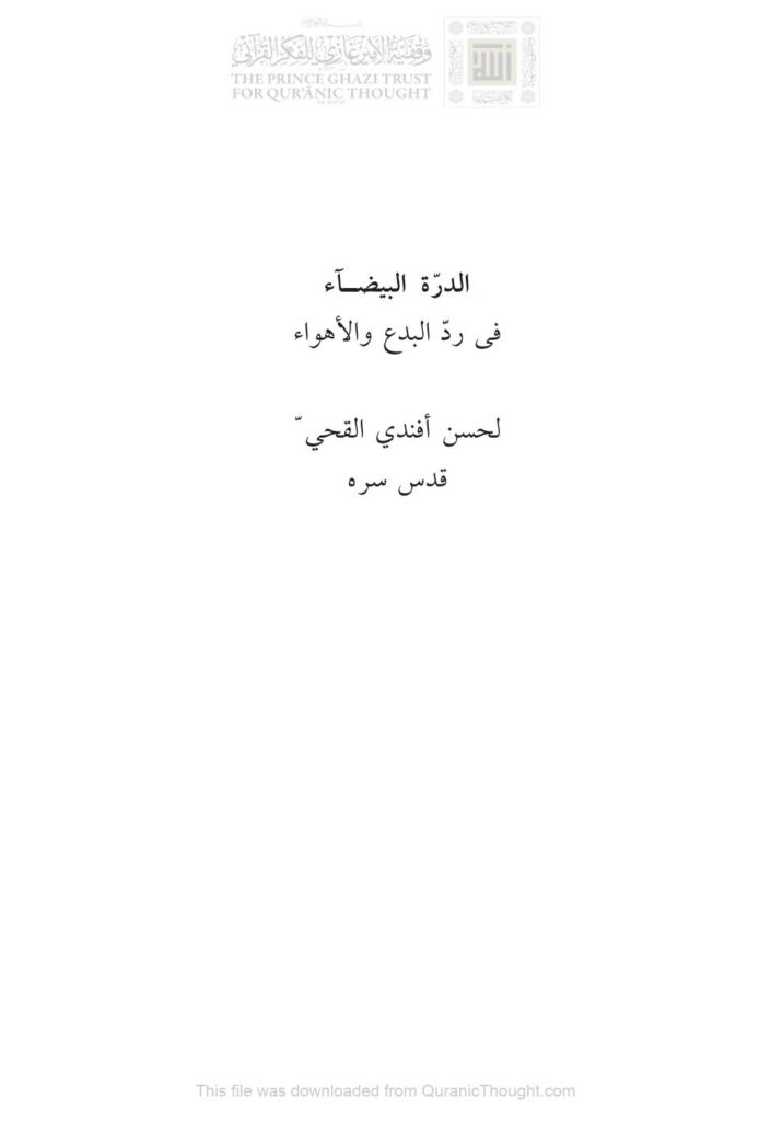 تحميل كتاب الدرة البيضاء في رد البدع والأهواء حسن أفندي القحي PDF حسن بن محمد حلمي القحي