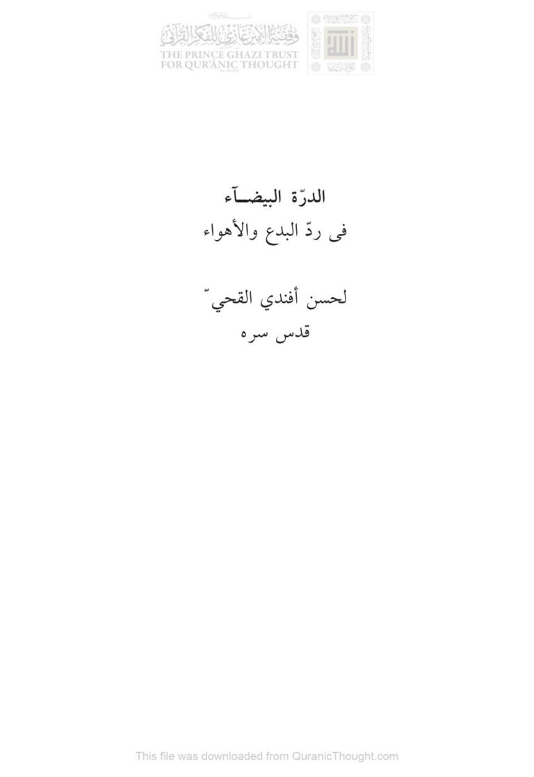 تحميل كتاب الدرة البيضاء في رد البدع والأهواء حسن أفندي القحي PDF حسن بن محمد حلمي القحي