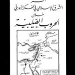 تحميل كتاب اثر الشرق الاسلامي في الفكر الاوروبي خلال الحروب الصليبية PDF عبد الله بن عبد الرحمن الربيعي