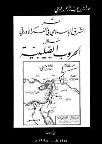تحميل كتاب اثر الشرق الاسلامي في الفكر الاوروبي خلال الحروب الصليبية PDF عبد الله بن عبد الرحمن الربيعي