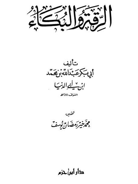 تحميل كتاب الرقة والبكاء PDF أبو بكر عبد الله بن محمد بن أبي الدنيا