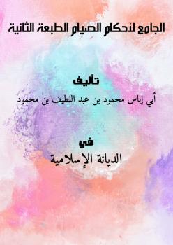 تحميل كتاب الجامع لأحكام الصيام الطبعة الثانية لأبو إياس محمود بن عبد اللطيف بن محمود PDF