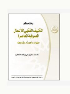 تحميل كتاب التكييف الفقهي للأعمال المصرفية المعاصرة مفهومه، وأهميته، وضوابطه ل مسفر بن علي بن محمد القحطاني PDF