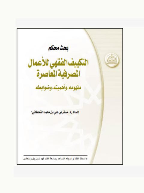 تحميل كتاب التكييف الفقهي للأعمال المصرفية المعاصرة مفهومه، وأهميته، وضوابطه ل مسفر بن علي بن محمد القحطاني PDF