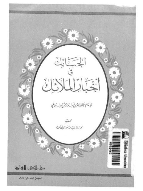 تحميل كتاب الحبائك في أخبار الملائك PDF جلال الدين عبد الرحمن السيوطي