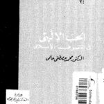 تحميل كتاب الحب الإلهي في التصوف الإسلامي PDF محمد مصطفى حلمي