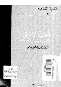 تحميل كتاب الحب الإلهي في التصوف الإسلامي PDF محمد مصطفى حلمي