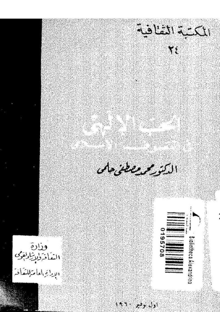 تحميل كتاب الحب الإلهي في التصوف الإسلامي PDF محمد مصطفى حلمي