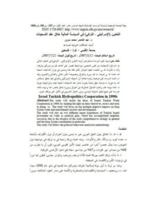 تحميل كتاب التعاون الإسرائيلي ، التركي في السياسة المائية خلال عقد التسعينات PDF عبدالناصر محمد سرور