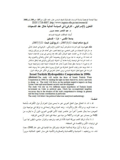 تحميل كتاب التعاون الإسرائيلي ، التركي في السياسة المائية خلال عقد التسعينات PDF عبدالناصر محمد سرور