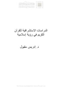 تحميل كتاب الدراسات الإستشراقية للقرآن الكريم في رؤية إسلامية PDF إدريس مقبول