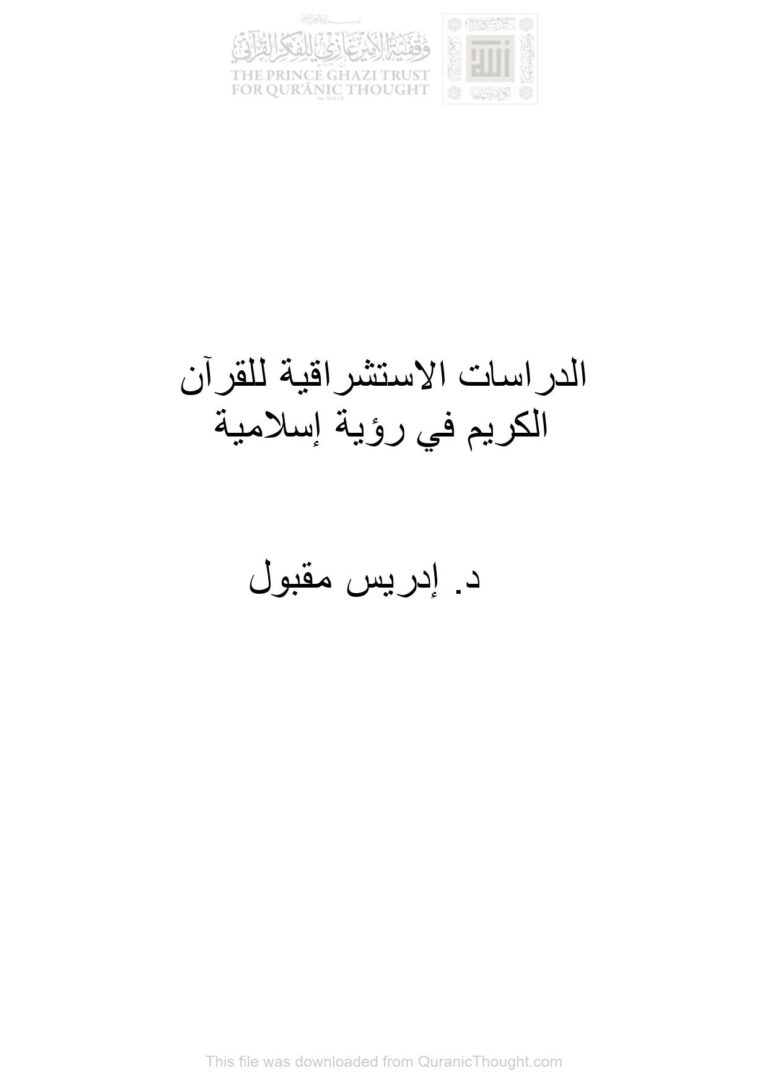 تحميل كتاب الدراسات الإستشراقية للقرآن الكريم في رؤية إسلامية PDF إدريس مقبول
