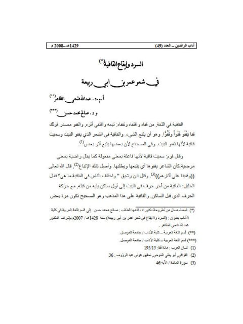 تحميل كتاب السرد و إيقاع القافية في شعر عمر بن أبي ربيعة PDF عبد الله فتحي الظاهر
