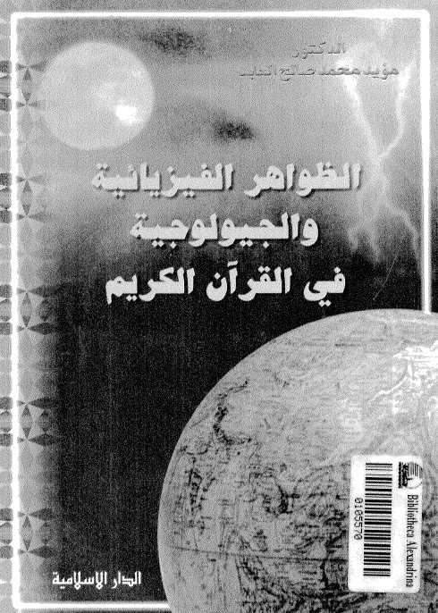 تحميل كتاب الظواهر الفيزيائية والجيولوجية في القران الكريم PDF الدكتور مؤيد محمد صالح العابد