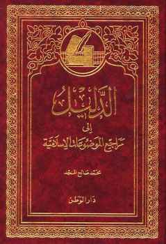 تحميل كتاب الدليل إلى مراجع الموضوعات الإسلامية PDF محمد صالح المنجد
