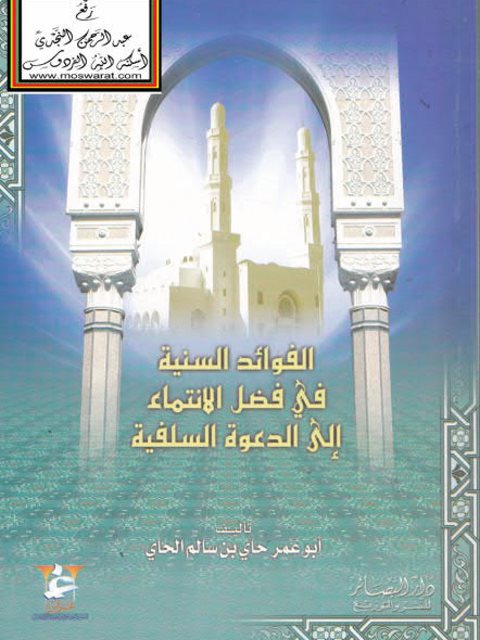 تحميل كتاب الفوائد السنية في فضل الانتماء إلى الدعوة السلفية PDF حاي بن سالم الحاي