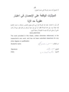 تحميل كتاب المؤثرات الواقعة على الإحصان في اعتبار عقوبة حد الزنا لسحر سعدي كحيل PDF