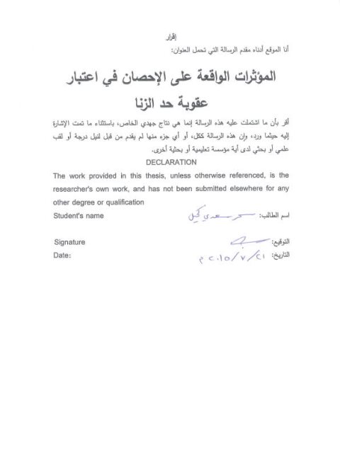 تحميل كتاب المؤثرات الواقعة على الإحصان في اعتبار عقوبة حد الزنا لسحر سعدي كحيل PDF