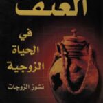 تحميل كتاب العنف في الحياة الزوجية PDF أكرم ضياء العمري
