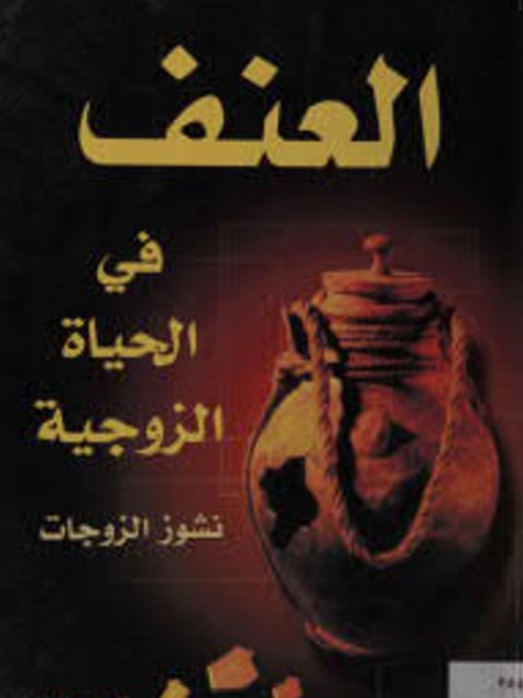 تحميل كتاب العنف في الحياة الزوجية PDF أكرم ضياء العمري
