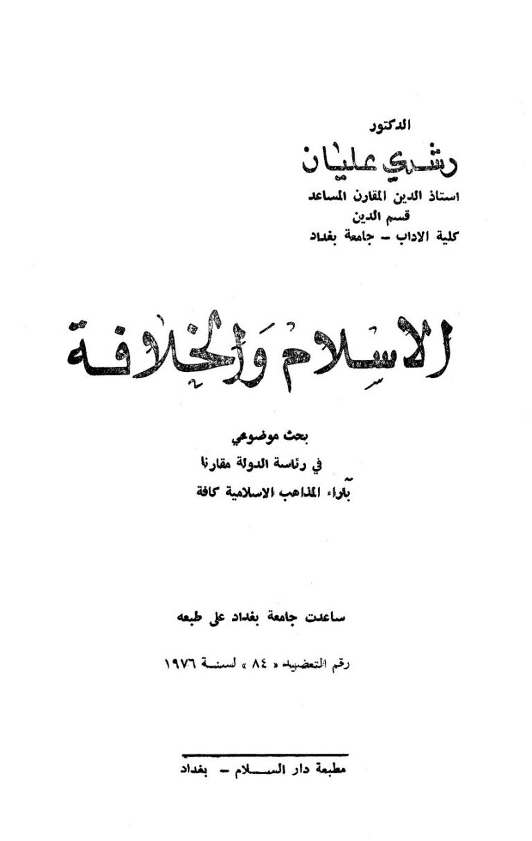تحميل كتاب الإسلام والخلافة بحث موضوعي في رئاسة الدولة مقارنا بآراء المذاهب الإسلامية كافة PDF رشدي عليان بدون نقص