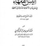 تحميل كتاب أنيس الفقهاء في تعريفات الألفاظ المتداولة بين الفقهاء ت: الكبيسي ل قاسم بن عبد الله القونوي الرومي الحنفي – أحمد بن محمد السمرقندي أبو نصر PDF