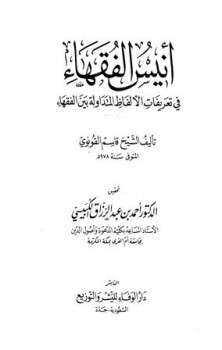 تحميل كتاب أنيس الفقهاء في تعريفات الألفاظ المتداولة بين الفقهاء ت: الكبيسي ل قاسم بن عبد الله القونوي الرومي الحنفي – أحمد بن محمد السمرقندي أبو نصر PDF