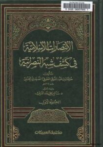 تحميل كتاب الانتصارات الإسلامية في كشف شبه النصرانية ل سليمان بن عبد القوي الطوفي الصرصري الحنبلي PDF