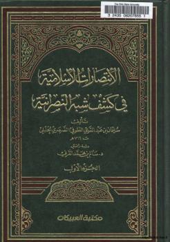 تحميل كتاب الانتصارات الإسلامية في كشف شبه النصرانية ل سليمان بن عبد القوي الطوفي الصرصري الحنبلي PDF