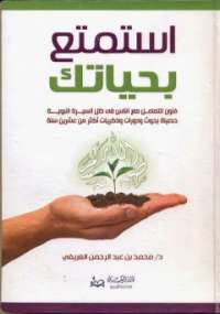 تحميل كتاب استمتع بحياتك PDF محمد العريفى