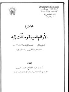 تحميل كتاب الأرقام العربية وما آلت اليه PDF عبد الفتاح محمد حبيب