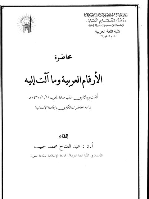 تحميل كتاب الأرقام العربية وما آلت اليه PDF عبد الفتاح محمد حبيب