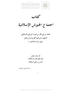 تحميل كتاب إجتماع الجيوش الإسلامية لابن قيم الجوزية PDF