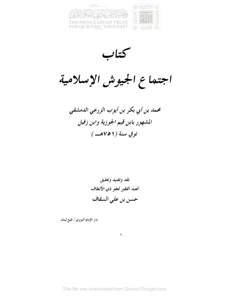 تحميل كتاب إجتماع الجيوش الإسلامية لابن قيم الجوزية PDF