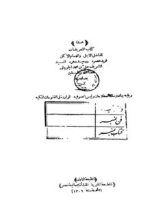 تحميل كتاب التعريفات يليه إصلاحات رئيس الصوفيه PDF الجرجاني