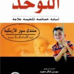 تحميل كتاب Autism التوحد أسبابه خصائصه تشخيصه علاجه تأليف سوسن شاكر مجيد PDF سوسن شاكر مجيد
