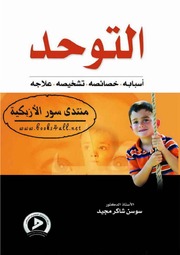 تحميل كتاب Autism التوحد أسبابه خصائصه تشخيصه علاجه تأليف سوسن شاكر مجيد PDF سوسن شاكر مجيد