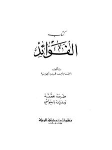 تحميل كتاب الفوائد لابن القيم الجوزية PDF ابن القيم الجوزية