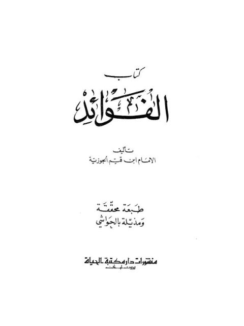 تحميل كتاب الفوائد لابن القيم الجوزية PDF ابن القيم الجوزية