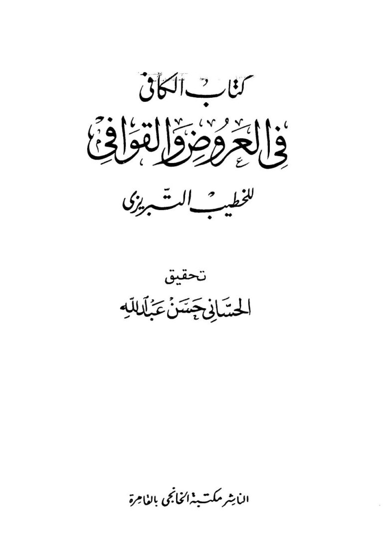 تحميل كتاب الكافي في العروض والقوافي PDF الخطيب التبريزي مناسب للهواتف