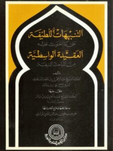 تحميل كتاب التنبيهات اللطيفة على ما احتوت عليه العقيدة الواسطية من المباحث المنيفة PDF عبد الرحمن بن ناصر السعدي