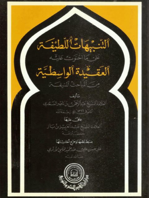 تحميل كتاب التنبيهات اللطيفة على ما احتوت عليه العقيدة الواسطية من المباحث المنيفة PDF عبد الرحمن بن ناصر السعدي