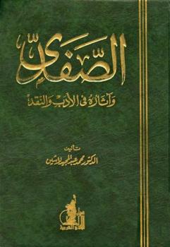 تحميل كتاب الصفدي وآثاره في الأدب والنقد لمحمد عبد المجيد لاشين PDF