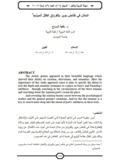 تحميل كتاب المكان في نقائض جرير والفرزدق الطلل أنموذجاً لرافعة السراج PDF رافعة السراج