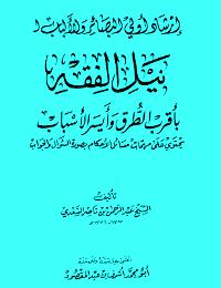 تحميل كتاب إرشاد أولي البصائر والألباب لنيل الفقة بأقرب الطرق وأيسر الأسباب PDF ابن تيمية وعبد الرحمن بن ناصر السعدي
