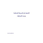 تحميل كتاب الإجتهاد في الشريعة الإسلامية PDF يوسف القرضاوي