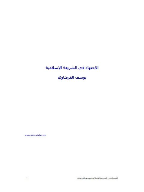 تحميل كتاب الإجتهاد في الشريعة الإسلامية PDF يوسف القرضاوي