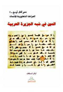تحميل كتاب الدين فى شبه الجزيرة العربية ل أبكار السقاف PDF